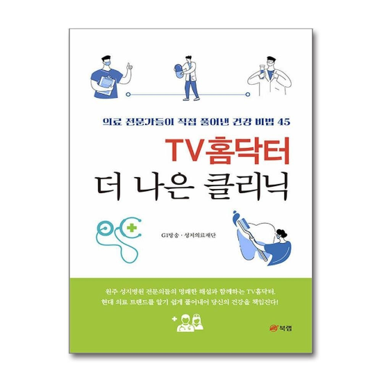 TV홈닥터 더 나은 클리닉
