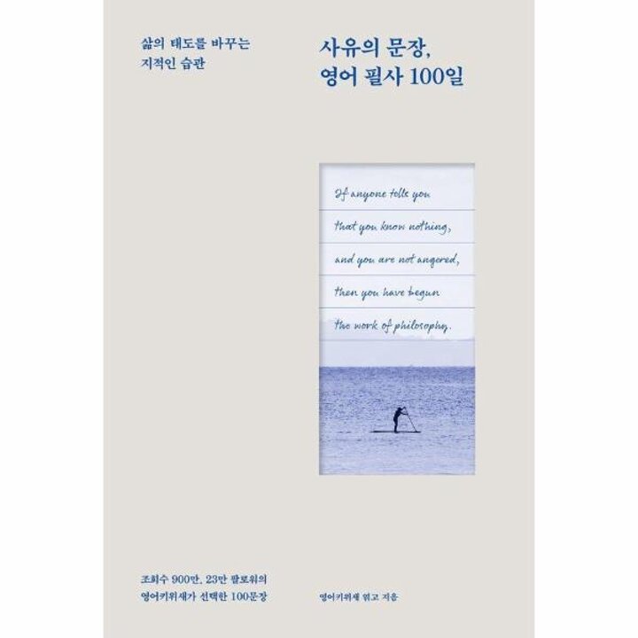 [웅진북센] 사유의 문장, 영어 필사 100일 - 삶의 태도를 바꾸는 지적인 습관