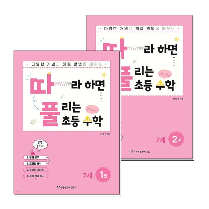 따풀 따라하면 풀리는 초등 수학 7세 세트 (전2권)