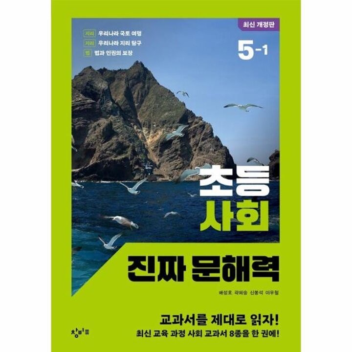 [웅진북센] 초등 사회 진짜 문해력 5-1 (최신 개정판)