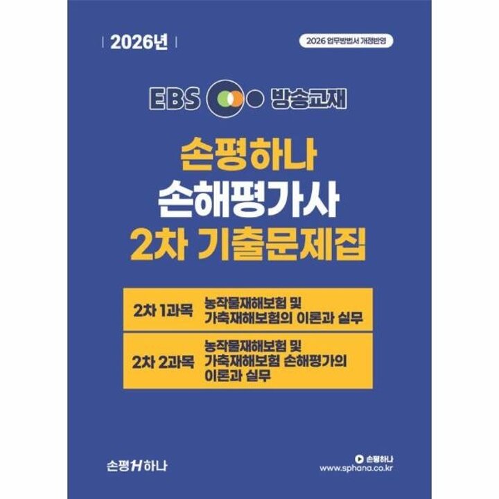 [웅진북센] 2026 EBS 손평하나 손해평가사 2차 기출문제집
