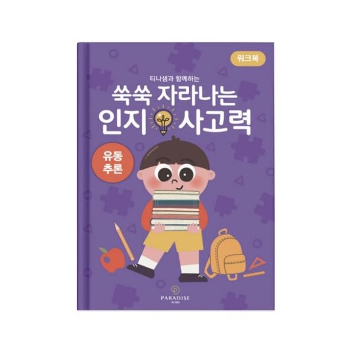 [웅진북센] 쑥쑥 자라나는 인지사고력 - 유동추론 워크북