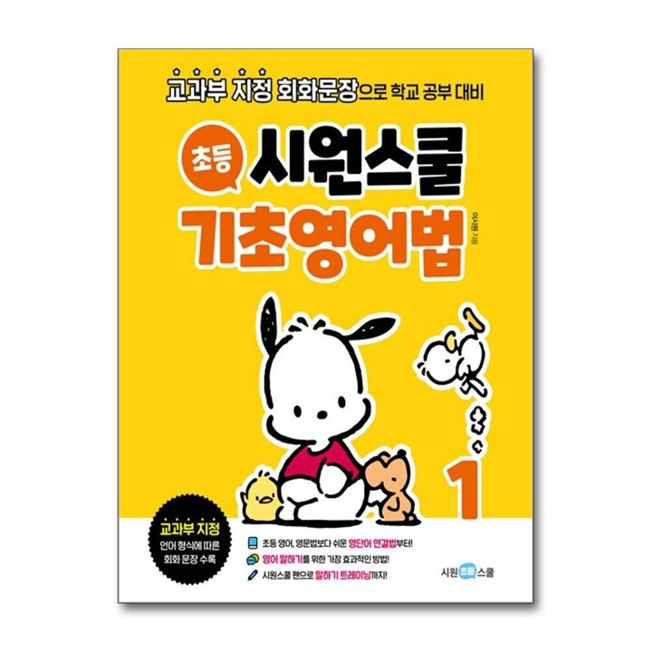 시원스쿨 초등 기초영어법 1 - 교과부 지정 회화문장으로 학교 공부 대비
