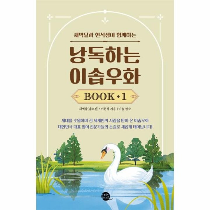[웅진북센] 낭독하는 이솝우화 Book 1 - 새벽달과 현석샘이 함께하는 - 새벽달X이현석의 낭독스쿨 1