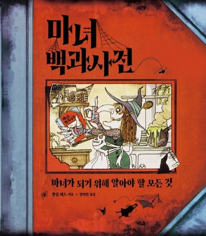 마녀 백과사전