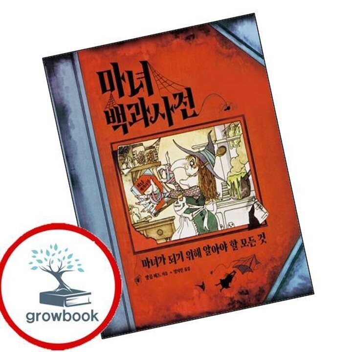 마녀 백과사전