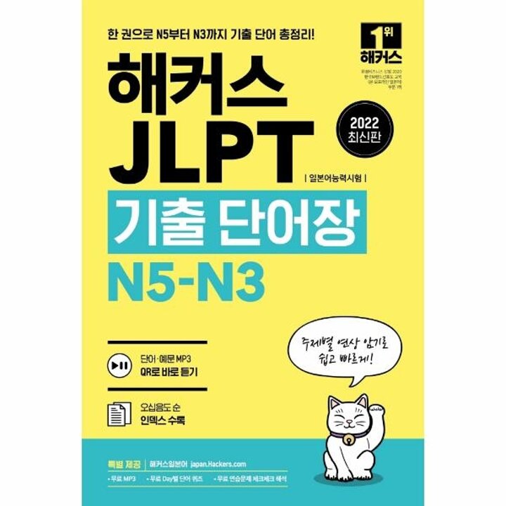 [웅진북센] 2022 해커스 JLPT(일본어능력시험)기출단어장 N5-N3