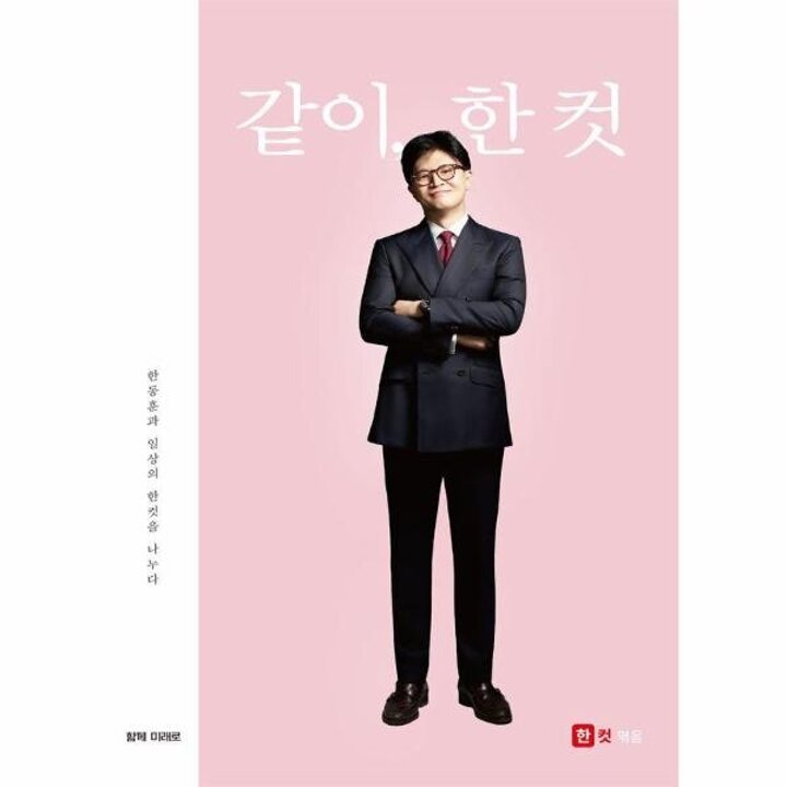 [웅진북센] 같이, 한 컷 - 한동훈과 일상의 한컷을 나누다