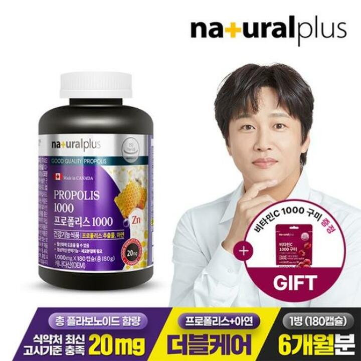내츄럴플러스 차태현 프로폴리스 1000 180캡슐 1병(6개월분) + NP 비타민C 구미 1봉