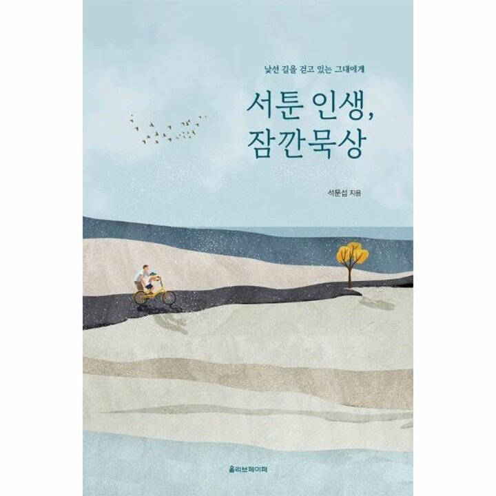 [웅진북센] 서툰 인생, 잠깐묵상
