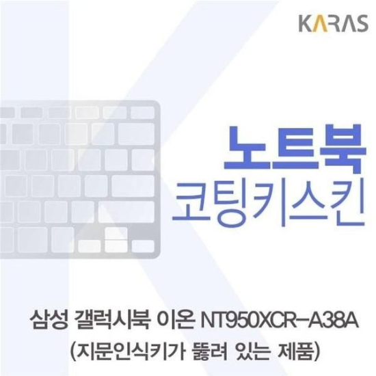 [하프클럽/셀러허브 가전]삼성 키덮개 코팅키스킨 A타입  NT950XCR A38A
