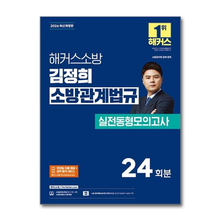 2026 해커스 소방 김정희 소방관계법규 실전동형모의고사