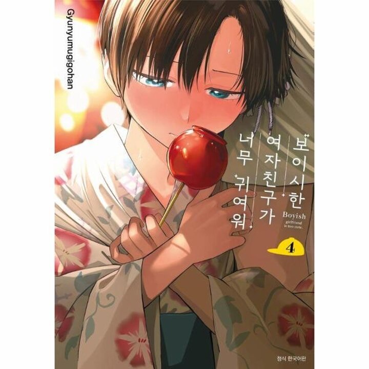 [웅진북센] 보이시한 여자친구가 너무 귀여워 4