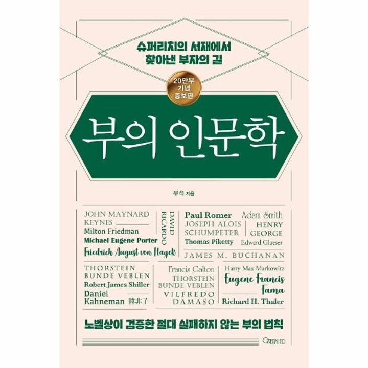 [웅진북센] 부의 인문학 - 슈퍼리치의 서재에서 찾아낸 부자의 길 (20만부 기념 개정증보판)