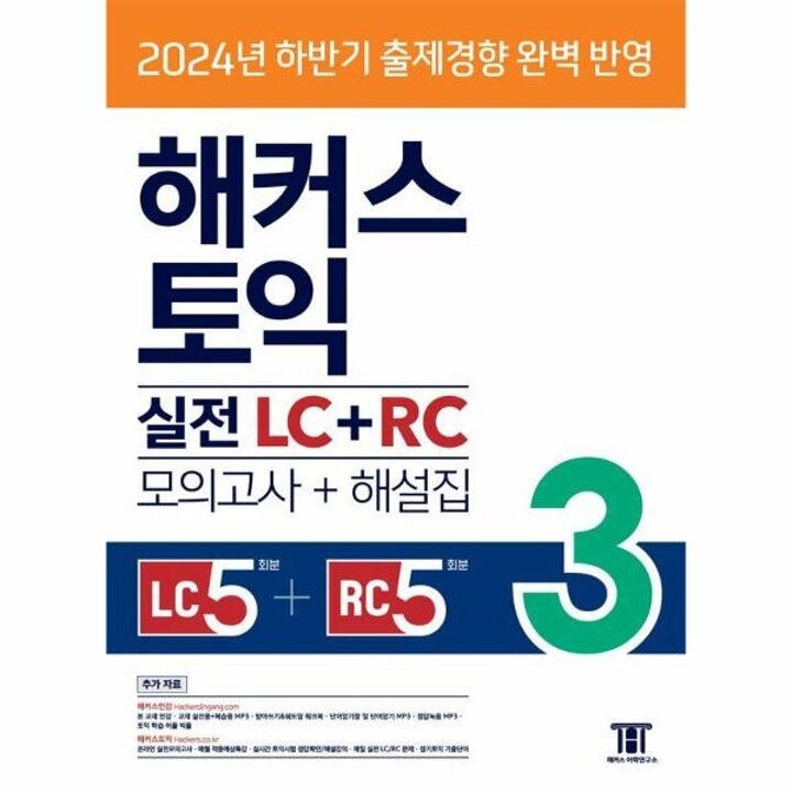 [웅진북센] 해커스 토익 실전 LC + RC 3 (모의고사 문제집 + 해설집)