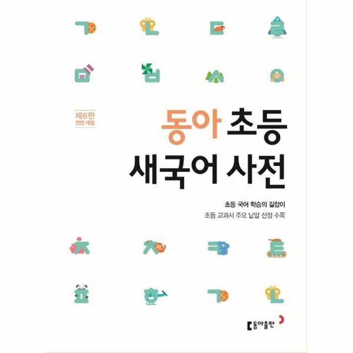 [웅진북센] 동아 초등 새국어 사전 - 초등 교과서 주요 낱말 선정 수록 (제6판 전면 개정)