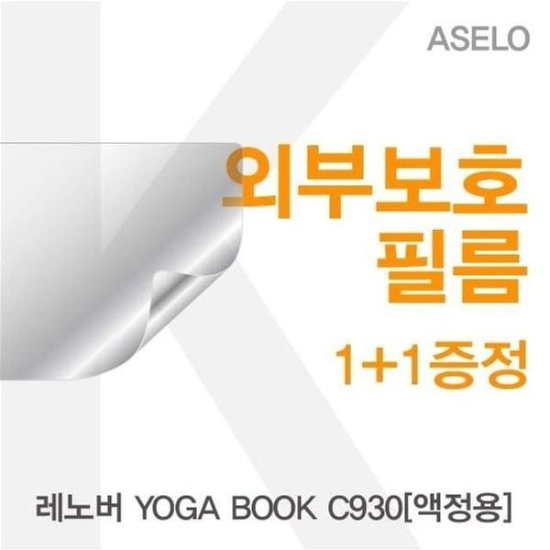 [하프클럽/셀러허브 가전]YOGA BOOK C930용 외부보호필름 아셀로2종
