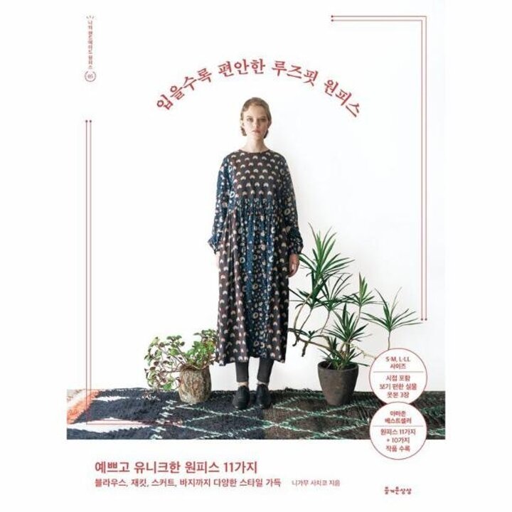 [웅진북센] 입을수록 편안한 루즈핏 원피스   나의 핸드메이드 원피스 5