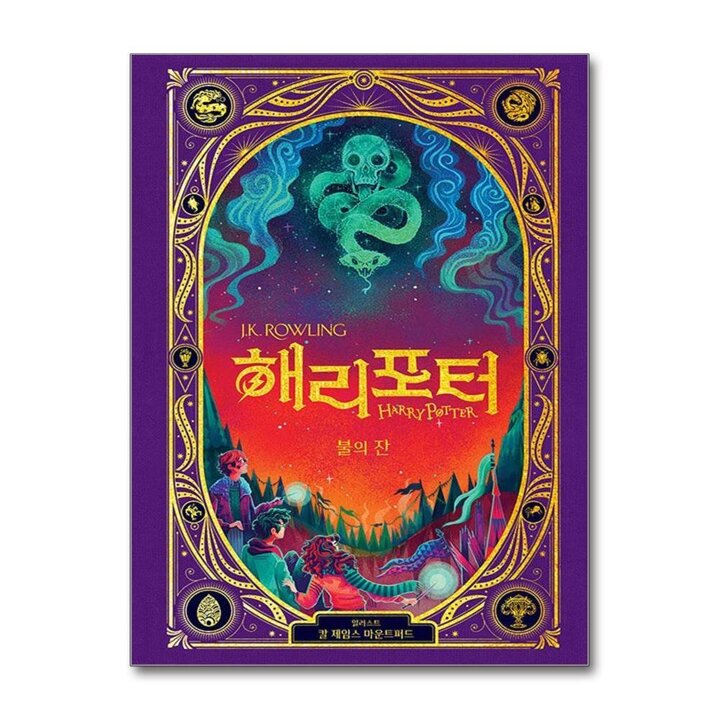 해리포터와 불의 잔 - 미나리마 인터랙티브 에디션 책