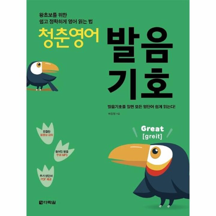 [웅진북센] 청춘 영어 - 발음기호, 왕초보를 위한 쉽고 정확하게 영어 읽는 법