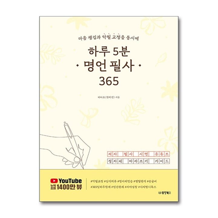 하루 5분 명언 필사 365 - 마음 챙김과 악필 교정을 동시에