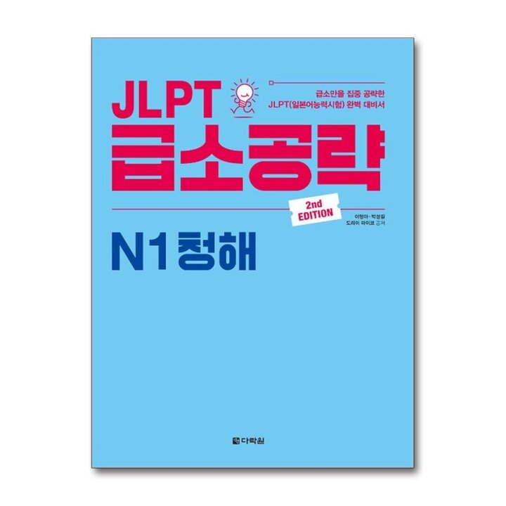 JLPT 급소공략 N1 청해