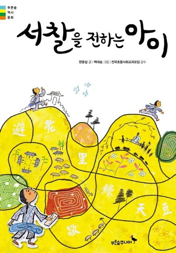 서찰을 전하는 아이(한윤섭 작가 친필 사인본) 책 이슈도서