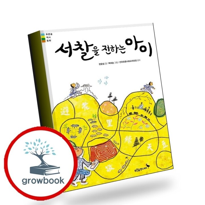 서찰을 전하는 아이(한윤섭 작가 친필 사인본) 책 이슈도서