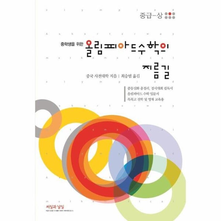 [웅진북센] 중학생을 위한 올림피아드 수학의 지름길 중급 (상)