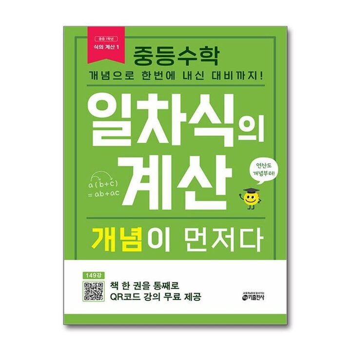 중등 수학 일차식의 계산 개념이 먼저다