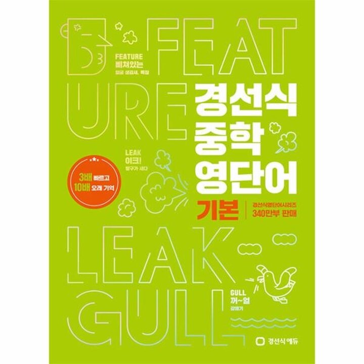 [웅진북센] 경선식 중학 영단어 기본 - 2023 완전개정, 3배 빠르고 10배 오래 기억