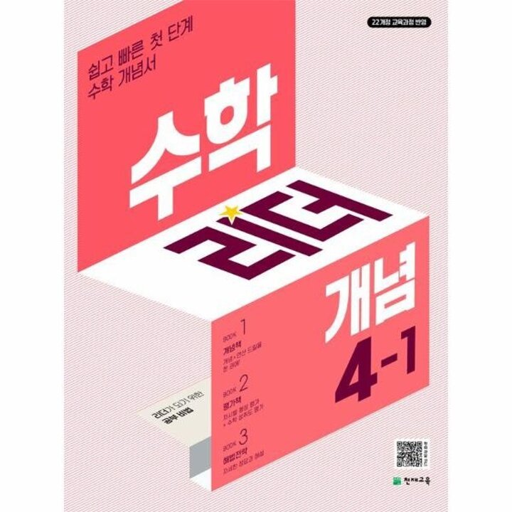 [웅진북센] 수학리더 개념 초등 수학 4-1 (2025년)