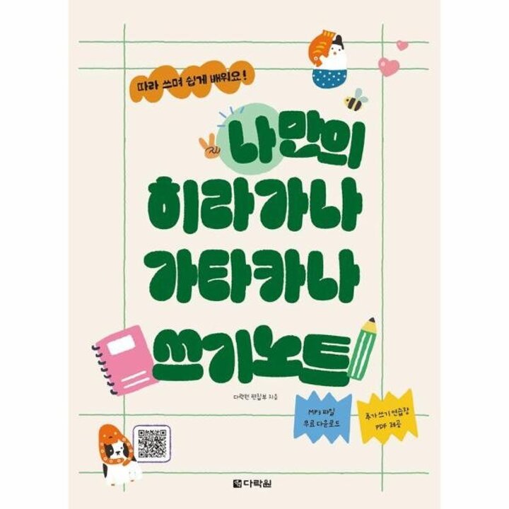 [웅진북센] 나만의 히라가나 가타카나 쓰기노트