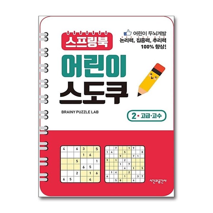 스프링북 어린이 스도쿠 2 - 고급 고수 (두뇌 발달 책)