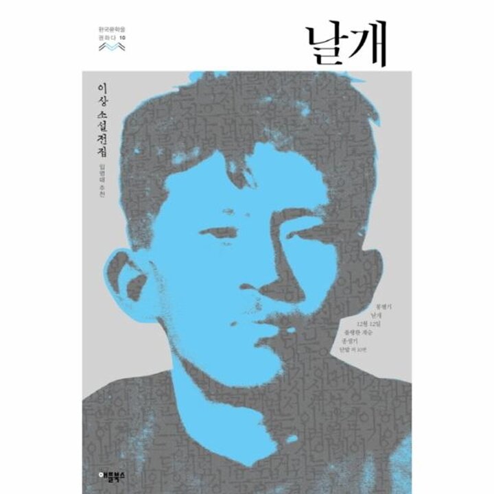 [웅진북센] 날개 이상 소설전집