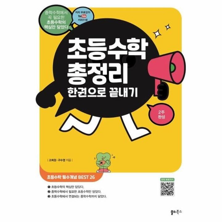 [웅진북센] 초등수학 총정리 한권으로 끝내기 - 중학수학에서 꼭 필요한 초등수학의 핵심만 담았다