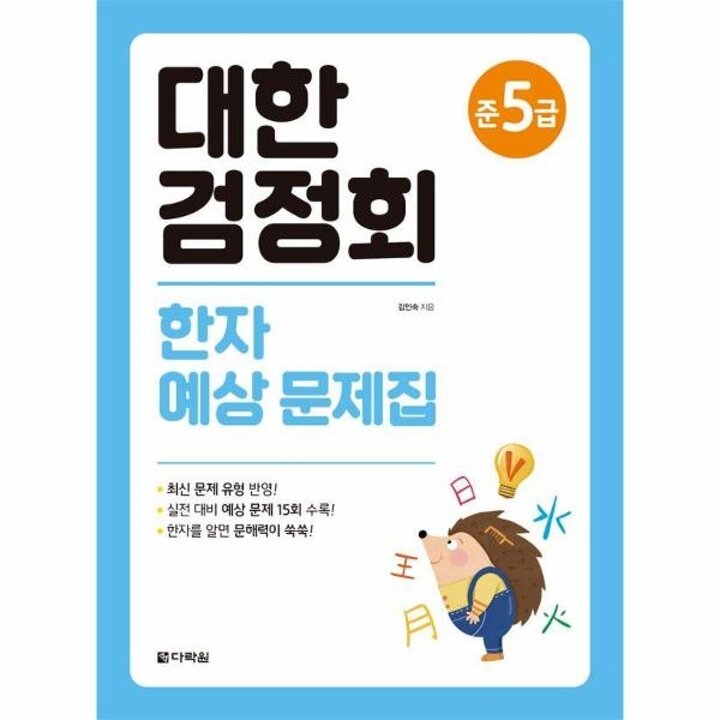 [웅진북센] 대한검정회 한자 예상 문제집 준5급