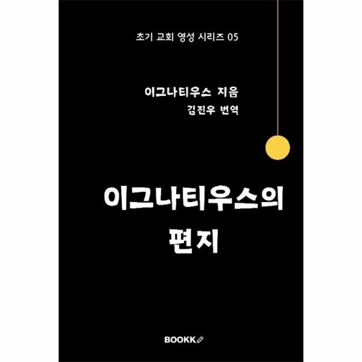 [웅진북센] [POD] 이그나티우스의 편지 - 초기 교회 영성 시리즈 05