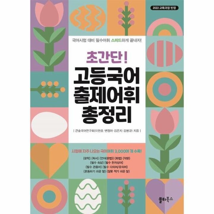 [웅진북센] 초간단! 고등국어 출제어휘 총정리 - 시험에 자주 나오는 국어어휘 3,000여 개 수록