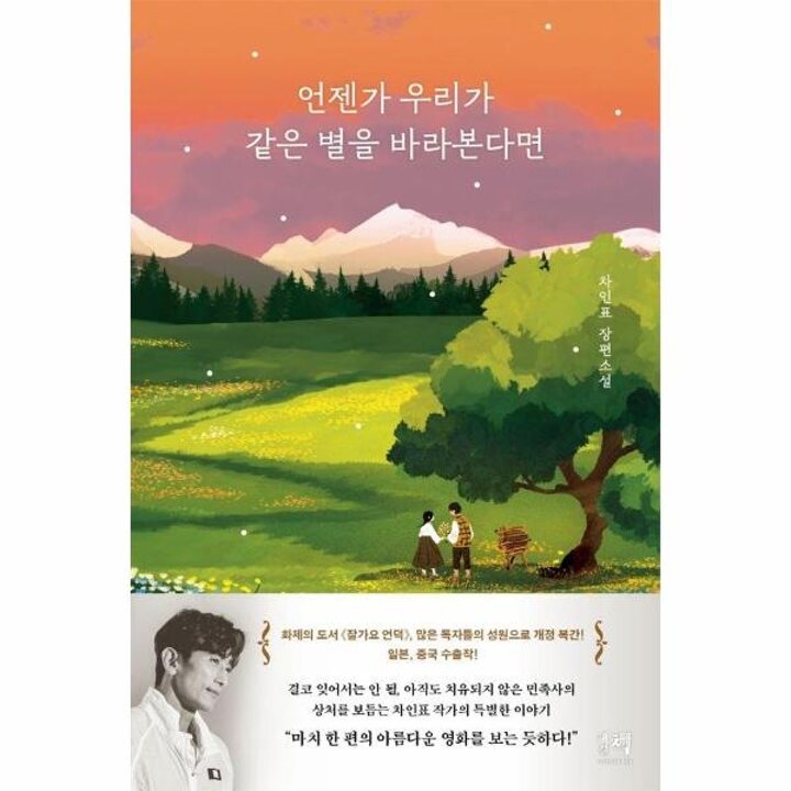 [웅진북센] 언젠가 우리가 같은 별을 바라본다면