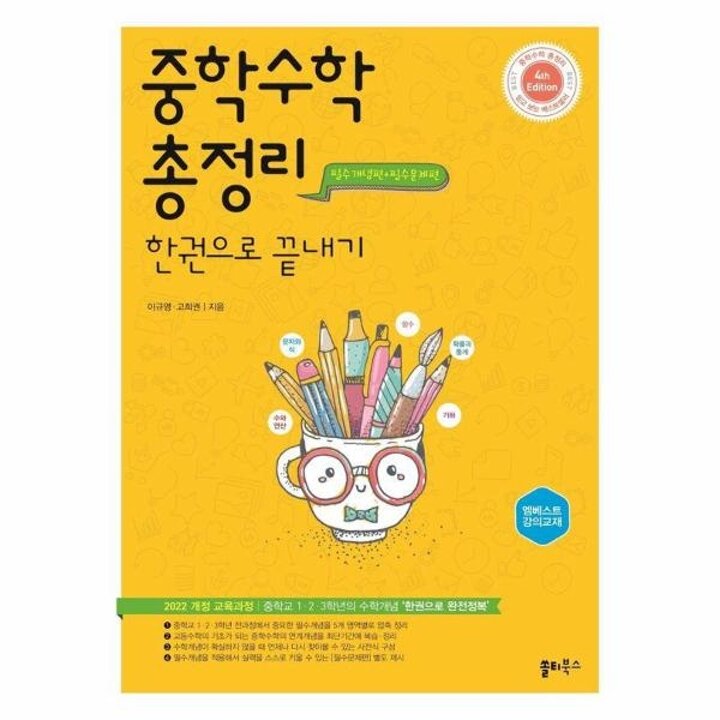 [웅진북센] 중학수학 총정리 한권으로 끝내기