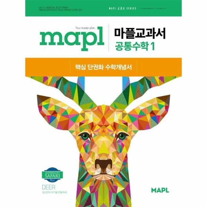 [웅진북센] MAPL 마플교과서 공통수학 1 (2025년)