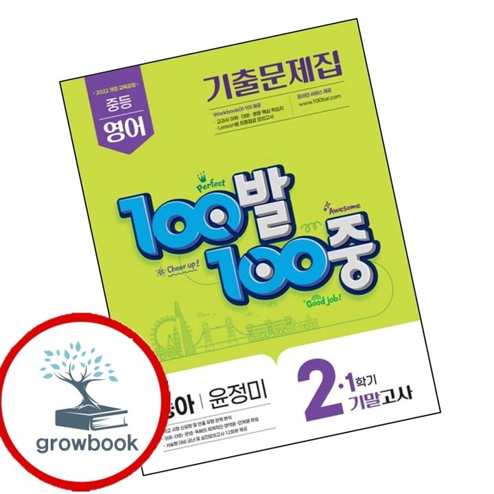100발 100중 백발백중 1학기 기말 중2-1 영어 동아 윤정미 (2026년) 책 시험 내신문제집