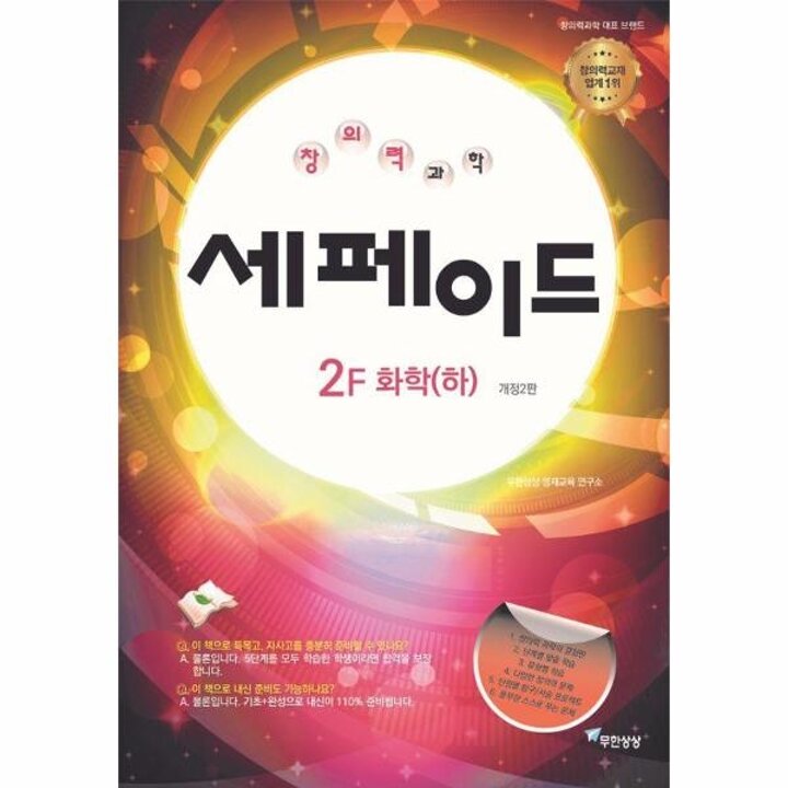 [웅진북센] 창의력 과학 세페이드 2F 화학 (하) (개정2판)