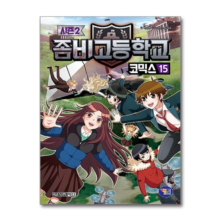 좀비고등학교 좀비고 코믹스 시즌2 15 권 만화 책