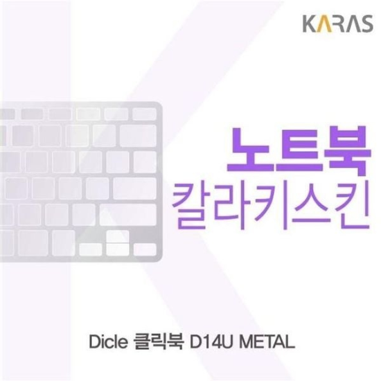 [하프클럽/셀러허브 가전]디클 클릭북 D14U 코팅키스킨 METAL 컬러키스킨