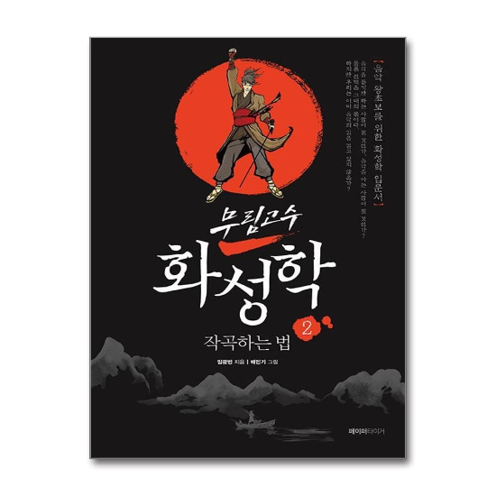 무림고수 화성학 2 : 작곡하는 법