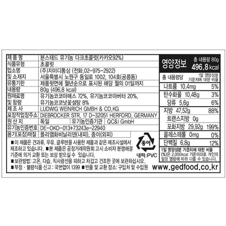 (신세계의정부점)지이디 뵨스테드 유기농 다크초코렛 (카카오92퍼센트)80g