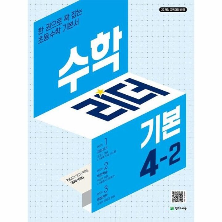 [웅진북센] 수학리더 기본 초등 수학 4-2 (2025년)