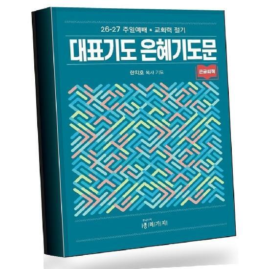 대표기도 은혜기도문 대표기도은혜기도문 권장도서
